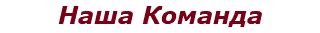 Наша Команда